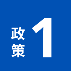 政策1