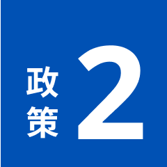 政策2