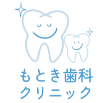 もとき歯科クリニック