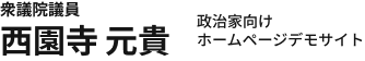 政治家向けサイト制作のデモサイト